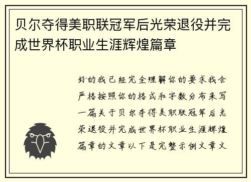 贝尔夺得美职联冠军后光荣退役并完成世界杯职业生涯辉煌篇章