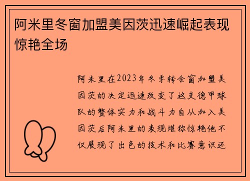 阿米里冬窗加盟美因茨迅速崛起表现惊艳全场