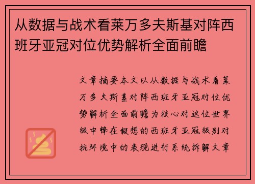 从数据与战术看莱万多夫斯基对阵西班牙亚冠对位优势解析全面前瞻