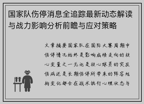 国家队伤停消息全追踪最新动态解读与战力影响分析前瞻与应对策略