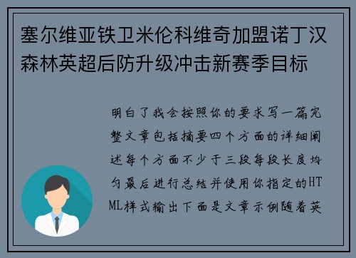 塞尔维亚铁卫米伦科维奇加盟诺丁汉森林英超后防升级冲击新赛季目标
