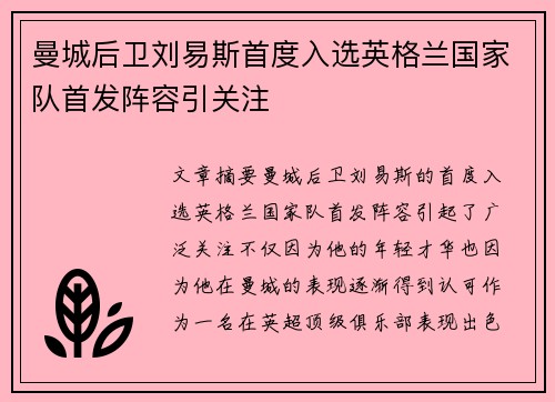 曼城后卫刘易斯首度入选英格兰国家队首发阵容引关注