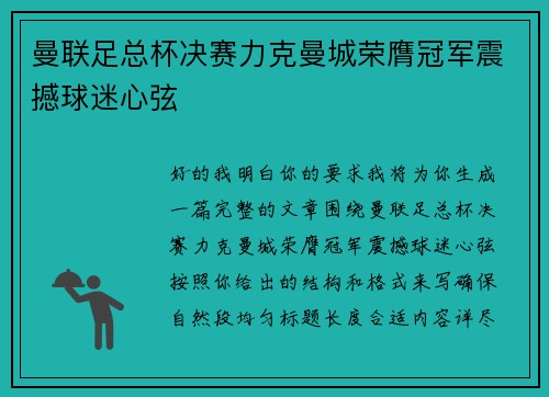 曼联足总杯决赛力克曼城荣膺冠军震撼球迷心弦