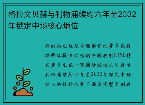 格拉文贝赫与利物浦续约六年至2032年锁定中场核心地位