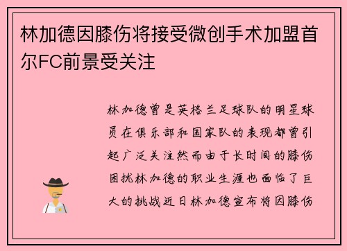 林加德因膝伤将接受微创手术加盟首尔FC前景受关注