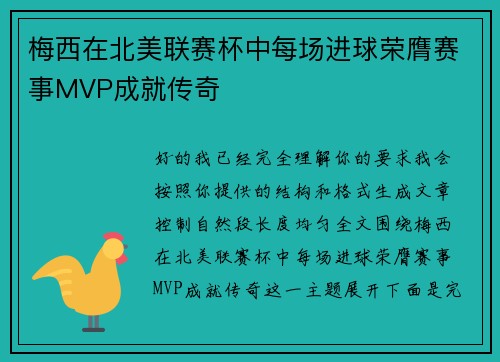 梅西在北美联赛杯中每场进球荣膺赛事MVP成就传奇