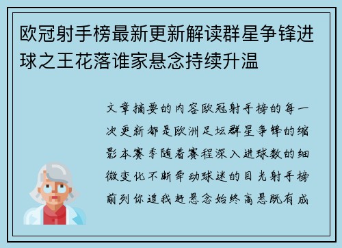 欧冠射手榜最新更新解读群星争锋进球之王花落谁家悬念持续升温