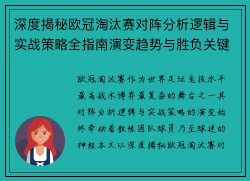 深度揭秘欧冠淘汰赛对阵分析逻辑与实战策略全指南演变趋势与胜负关键