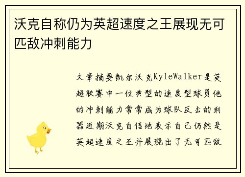 沃克自称仍为英超速度之王展现无可匹敌冲刺能力