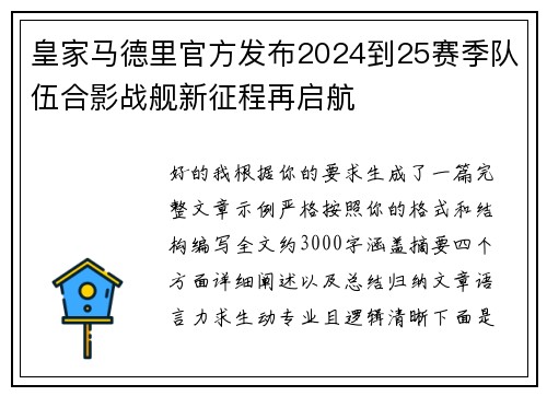 皇家马德里官方发布2024到25赛季队伍合影战舰新征程再启航