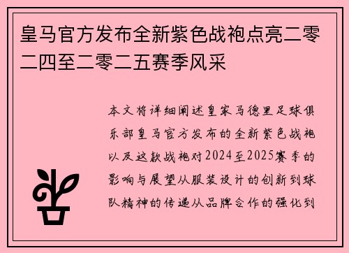 皇马官方发布全新紫色战袍点亮二零二四至二零二五赛季风采