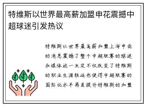 特维斯以世界最高薪加盟申花震撼中超球迷引发热议