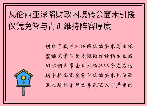 瓦伦西亚深陷财政困境转会窗未引援仅凭免签与青训维持阵容厚度
