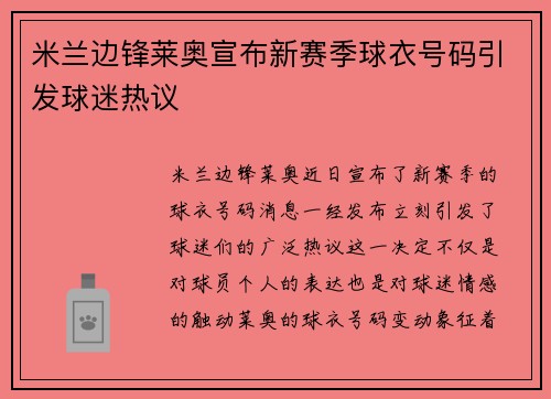 米兰边锋莱奥宣布新赛季球衣号码引发球迷热议