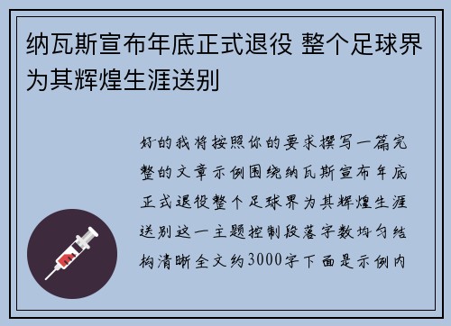 纳瓦斯宣布年底正式退役 整个足球界为其辉煌生涯送别