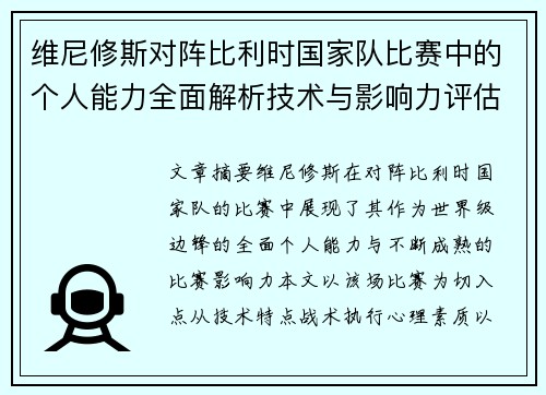 维尼修斯对阵比利时国家队比赛中的个人能力全面解析技术与影响力评估