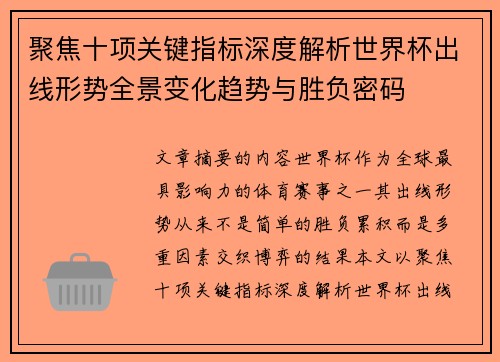聚焦十项关键指标深度解析世界杯出线形势全景变化趋势与胜负密码
