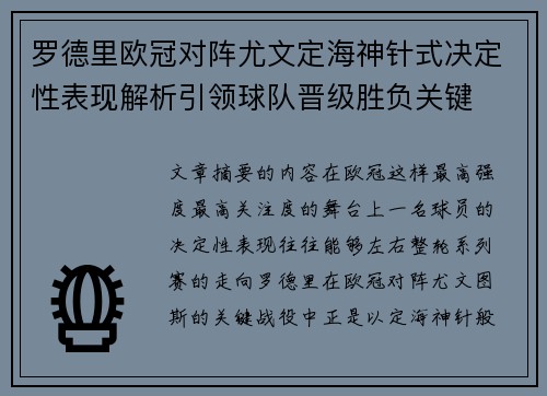 罗德里欧冠对阵尤文定海神针式决定性表现解析引领球队晋级胜负关键