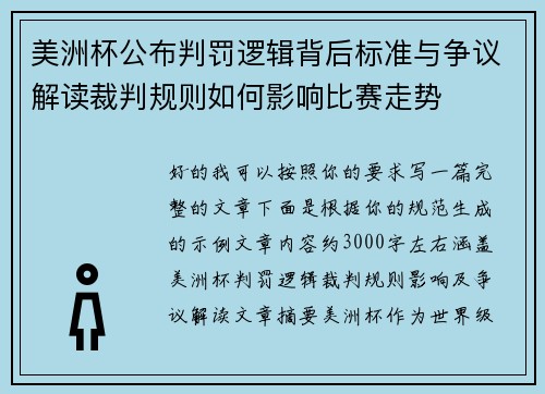 美洲杯公布判罚逻辑背后标准与争议解读裁判规则如何影响比赛走势