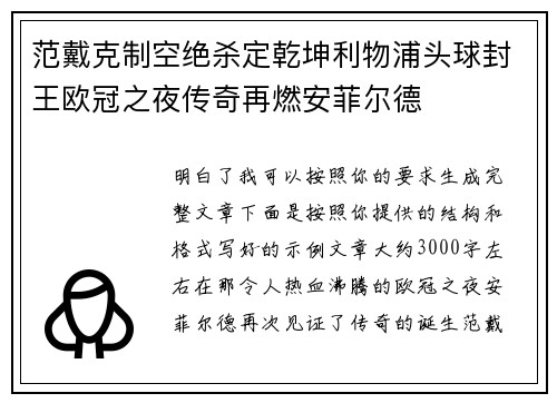 范戴克制空绝杀定乾坤利物浦头球封王欧冠之夜传奇再燃安菲尔德