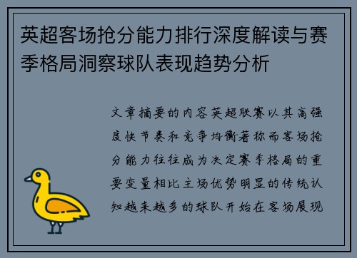 英超客场抢分能力排行深度解读与赛季格局洞察球队表现趋势分析