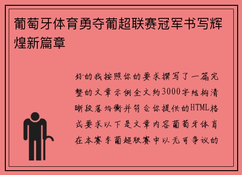 葡萄牙体育勇夺葡超联赛冠军书写辉煌新篇章
