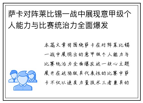 萨卡对阵莱比锡一战中展现意甲级个人能力与比赛统治力全面爆发