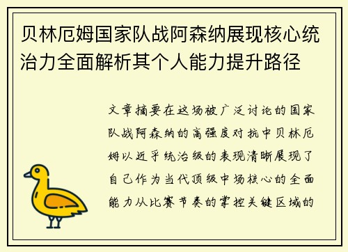 贝林厄姆国家队战阿森纳展现核心统治力全面解析其个人能力提升路径