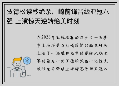 贾德松读秒绝杀川崎前锋晋级亚冠八强 上演惊天逆转绝美时刻