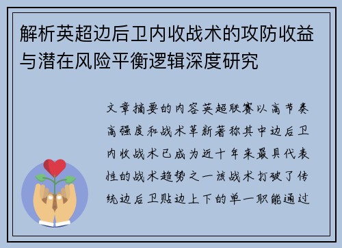 解析英超边后卫内收战术的攻防收益与潜在风险平衡逻辑深度研究