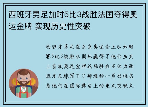 西班牙男足加时5比3战胜法国夺得奥运金牌 实现历史性突破