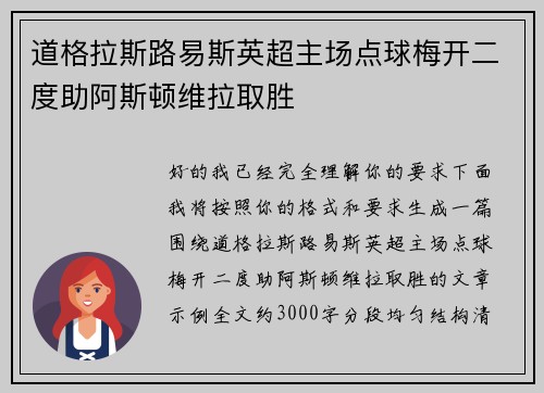 道格拉斯路易斯英超主场点球梅开二度助阿斯顿维拉取胜