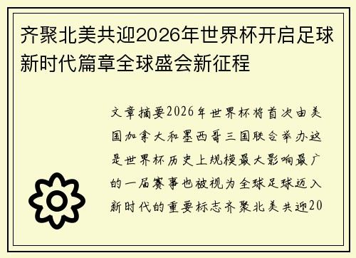 齐聚北美共迎2026年世界杯开启足球新时代篇章全球盛会新征程
