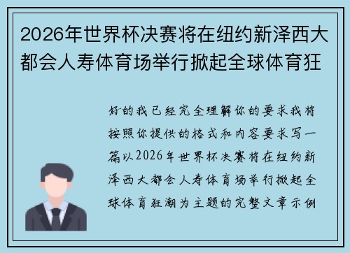 2026年世界杯决赛将在纽约新泽西大都会人寿体育场举行掀起全球体育狂潮