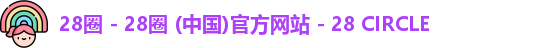 28圈